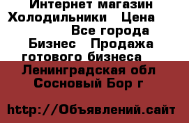 Интернет магазин Холодильники › Цена ­ 150 000 - Все города Бизнес » Продажа готового бизнеса   . Ленинградская обл.,Сосновый Бор г.